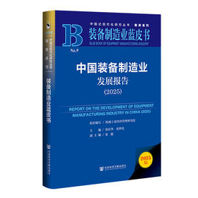 中国装备制造业发展报告.2025(2025版)