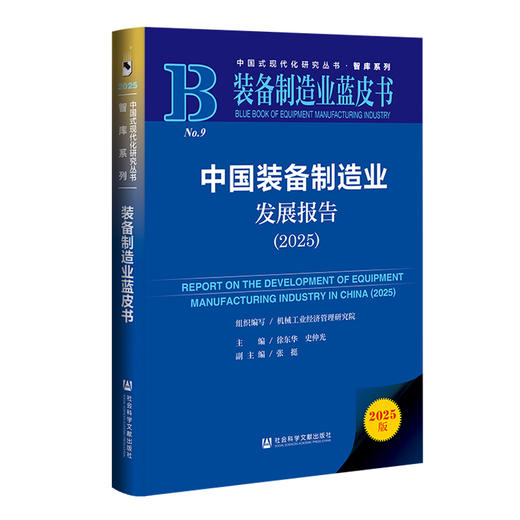 中国装备制造业发展报告.2025(2025版) 商品图0