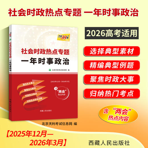 【天利38套】（2026）社会时政热点专题 一年时事政治（下） 商品图1