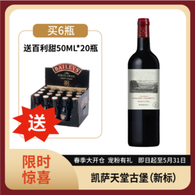 【拉菲旗下 | 法国】凯萨天堂古堡红葡萄酒（新标）750ml