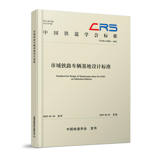 310189市域铁路车辆基地设计标准 商品图0