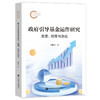 【现货】政府引导基金运作研究：政策、机理与效应  国家社科基金后期资助项目 程聪慧 著  社会科学文献出版社 商品缩略图0