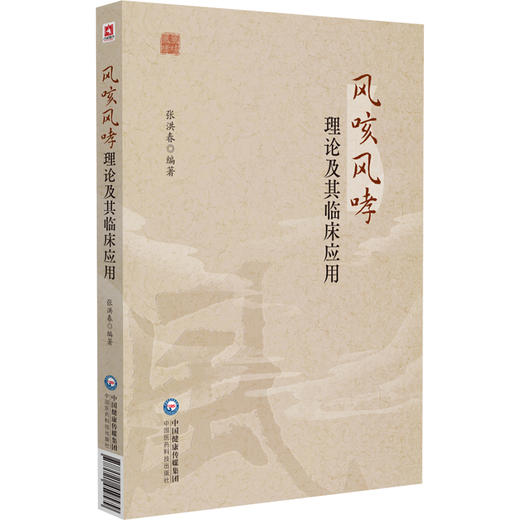 风咳风哮理论及其临床应用 张洪春 主编 本书是一部系统阐述中医风咳、风哮理论源流与临床实践的专业著作 中国医药科技出版社 商品图1