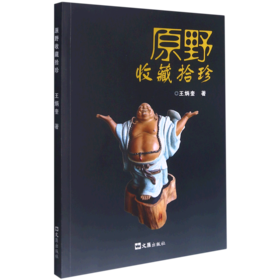 原野收藏拾珍