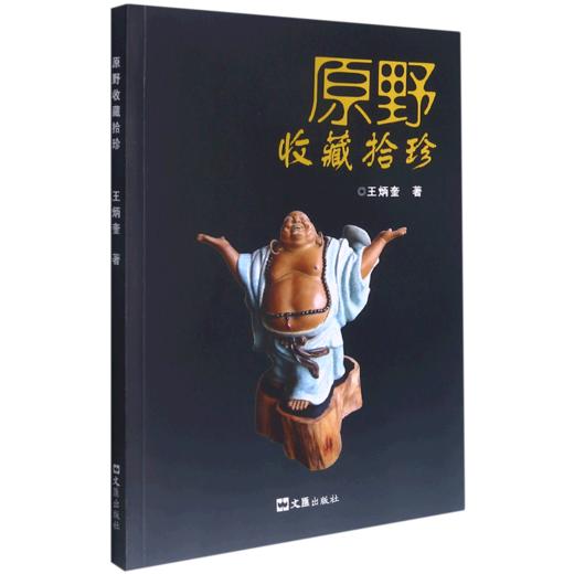 原野收藏拾珍 商品图0