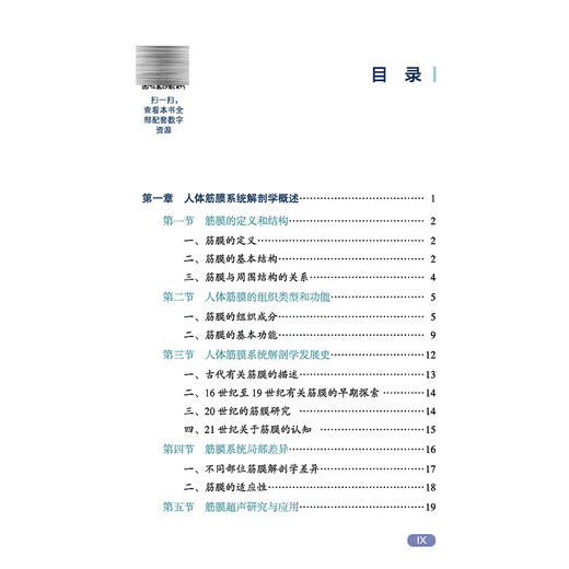 人体筋膜系统超声图谱 陈剑 阎晋南 主编 400+解剖图及超声影像 10+动态视频 医技学 超声医学 9787524702061中国中医药出版社 商品图3