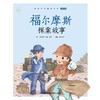 蜗牛小书坊·福尔摩斯探案故事 商品缩略图1