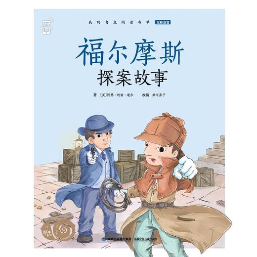 蜗牛小书坊·福尔摩斯探案故事 商品图1