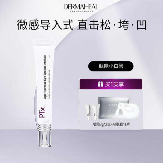 【眼霜】德玛莉PTX肽能肌活丰盈睛采眼霜 15ml/支（多种套餐可选） 商品图1