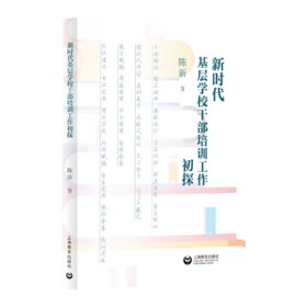 新时代基层学校干部培训工作初探