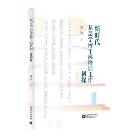 新时代基层学校干部培训工作初探 商品图0