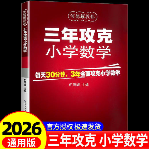 3年攻克小学数学小学数学教辅案小升初刷题集练习册方法知识复习 商品图0