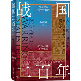 战国二百年