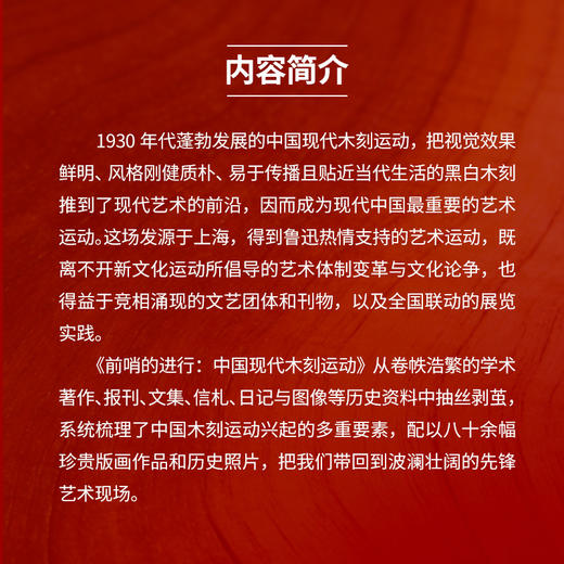 前哨的进行:中国现代木刻运动 商品图2