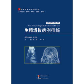生殖遗传病例精解
