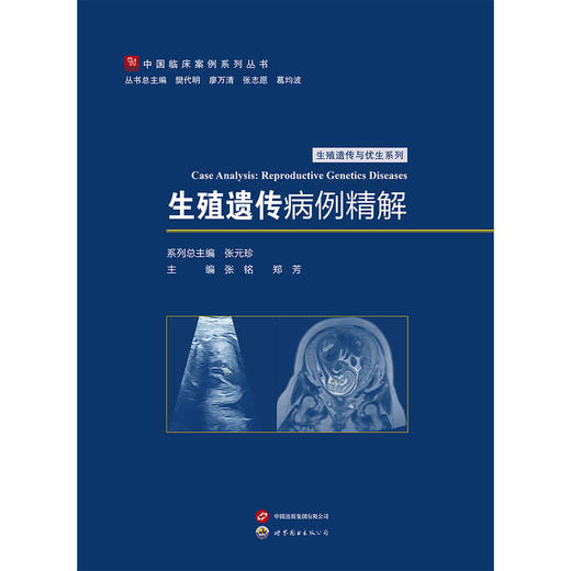 生殖遗传病例精解 商品图0