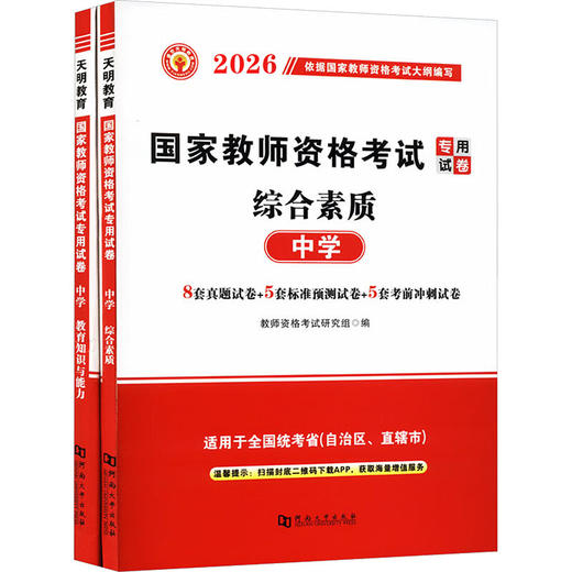 2026教师资格试卷-中学（全2册）2026年4月版 商品图0