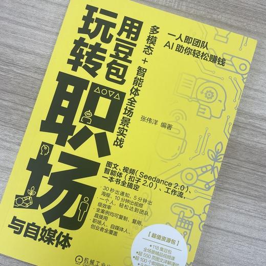 用豆包玩转职场与自媒体:多模态 智能体全场景实战 商品图1