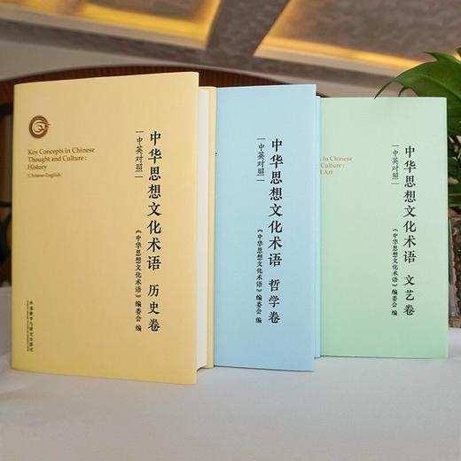 中华思想文化术语 历史卷+哲学卷+文艺卷(中英对照 套装） 商品图1