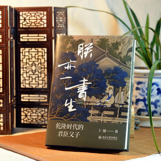朕亦一书生:乾隆时代的君臣父子 商品图2