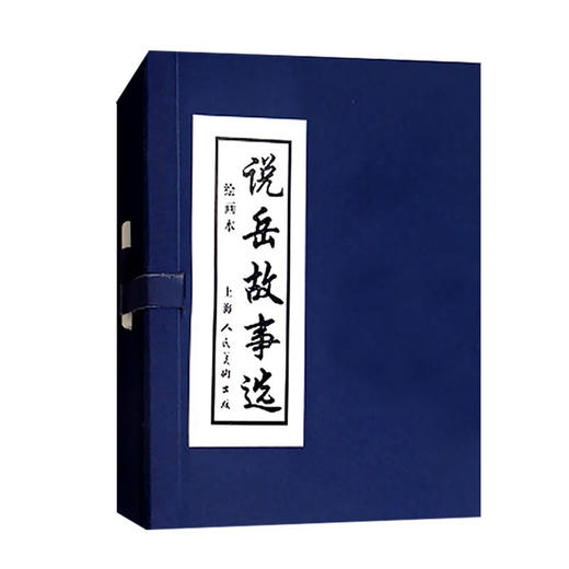 说岳故事选(绘画本)(全5册) 商品图0
