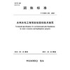 T/CHES150-2025水利水电工程预制桩基础技术规范（团体标准） 商品缩略图2
