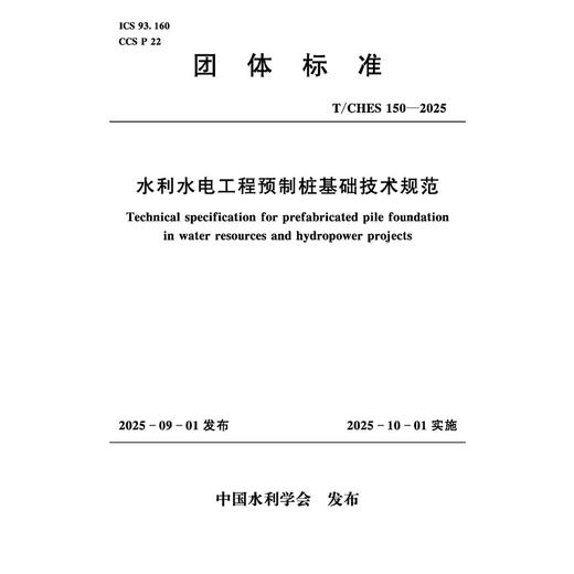 T/CHES150-2025水利水电工程预制桩基础技术规范（团体标准） 商品图2