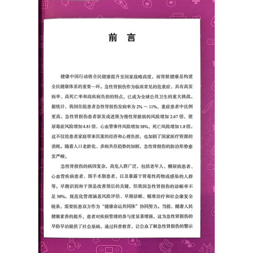 急性肾损伤管理手册 健康中国·疾病管理丛书 陈香美 蔡广研 主编 系统解答了108个核心问题 9787523530139 科学技术文献出版社 商品图2