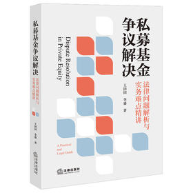 私募基金争议解决:法律问题解析与实务难点精讲