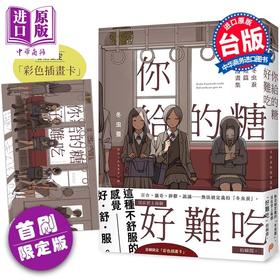 预售 【中商原版】漫画 你给的糖好难吃：冬虫蚕短篇漫画集 首刷限定赠品版 冬虫蚕 台版漫画书 平装本出版