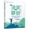 项美攀登:上海市实验学校南校项目化学习实践与探索 商品缩略图0