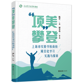 项美攀登:上海市实验学校南校项目化学习实践与探索