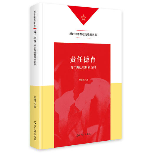 责任德育:青年责任教育新走向 商品图0