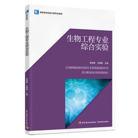生物工程专业综合实验（高等学校生物工程专业教材）