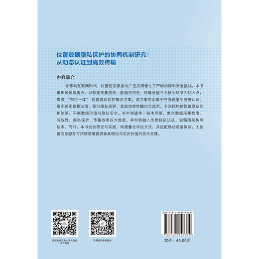 位置数据隐私保护的协同机制研究:从动态认证到高效传输 商品图2