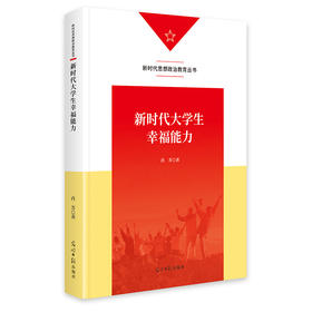 新时代大学生幸福能力