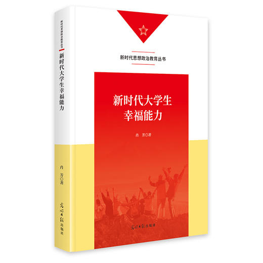 新时代大学生幸福能力 商品图0