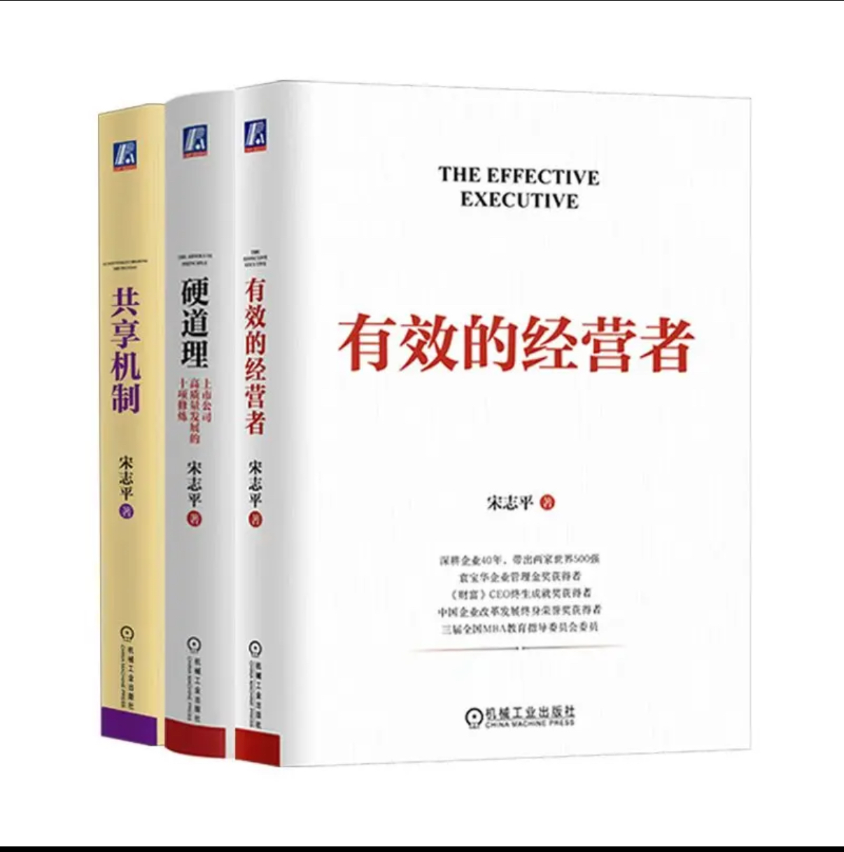 【全3册】官网 有效的经营者 宋志平 做企业的底层逻辑 企业经营管理领导管理学书籍