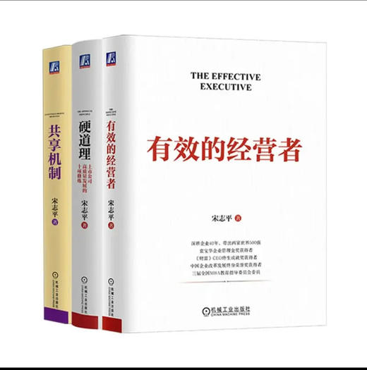 【全3册】官网 有效的经营者 宋志平 做企业的底层逻辑 企业经营管理领导管理学书籍 商品图0