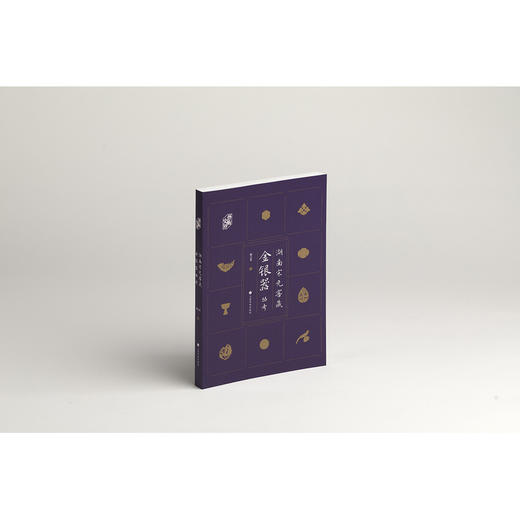 湖南宋元窖藏金银器丛考 商品图0