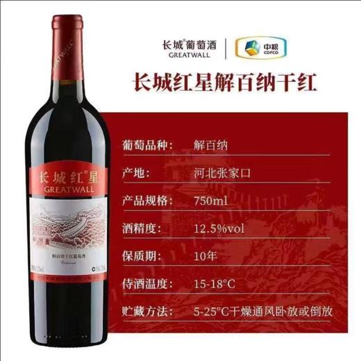 2021、2024年长城红星解百纳干红葡萄酒，酒精度12.5度，整箱750ml*6瓶。 商品图5