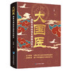 大国医:国医大师的常见病防治良方 商品缩略图0