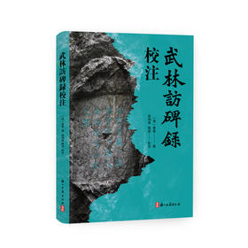 武林访碑录校注