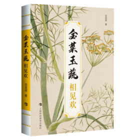 金菜玉蔬:相见欢