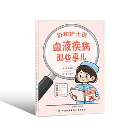 血液疾病那些事儿