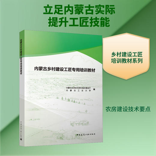 内蒙古乡村建设工匠专用培训教材 商品图0