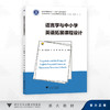 语言学与中小学英语拓展课程设计/浙江省普通高校"十三五"新形态教材/刘懿 著/浙江大学出版社 商品缩略图0