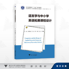 语言学与中小学英语拓展课程设计/浙江省普通高校"十三五"新形态教材/刘懿 著/浙江大学出版社