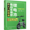 锂电池电动车维修从入门到精通(彩色图解 视频) 商品缩略图0