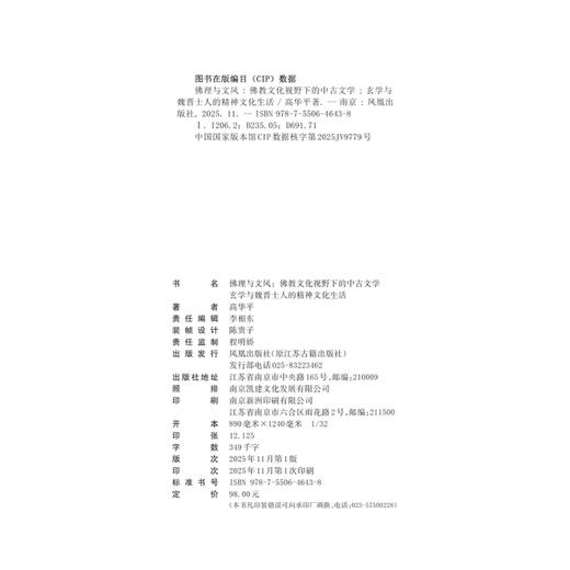 佛理与文风:佛教文化视野下的中古文学:玄学与魏晋士人的精神文化生活 商品图1